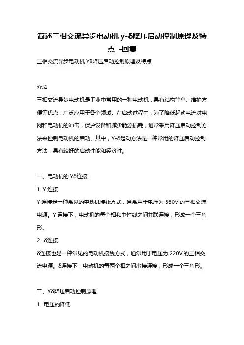 简述三相交流异步电动机y-δ降压启动控制原理及特点 -回复