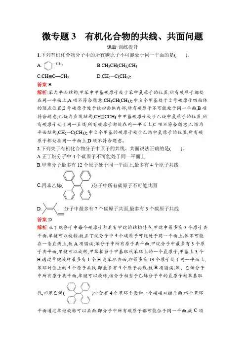 人教版高中化学选择性必修3第2章烃微专题3有机化合物的共线、共面问题练习含答案