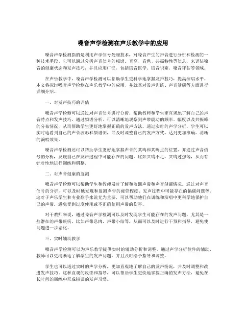嗓音声学检测在声乐教学中的应用