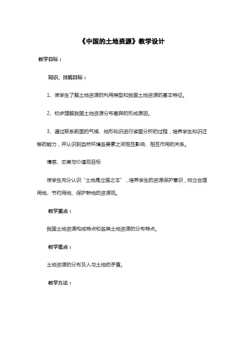 《中国的土地资源》教学设计