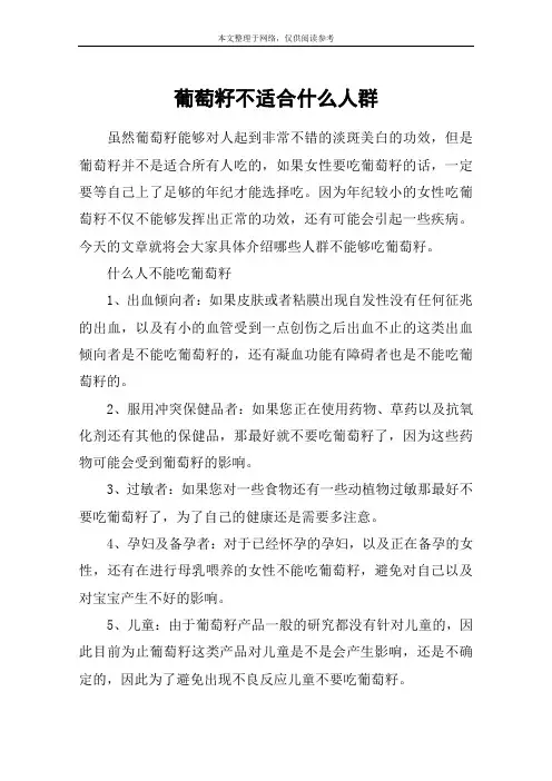 葡萄籽不适合什么人群
