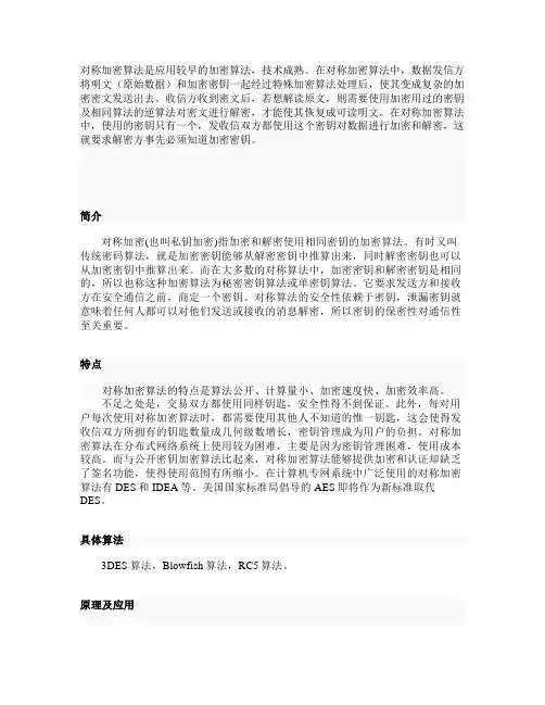 对称加密