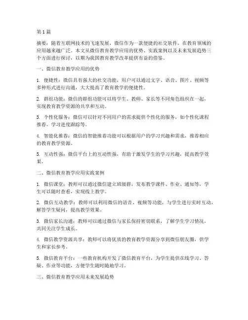 微信的教育教学应用实践(3篇)