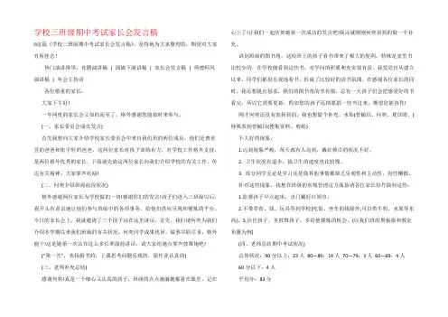 小学三年级期中考试家长会发言稿
