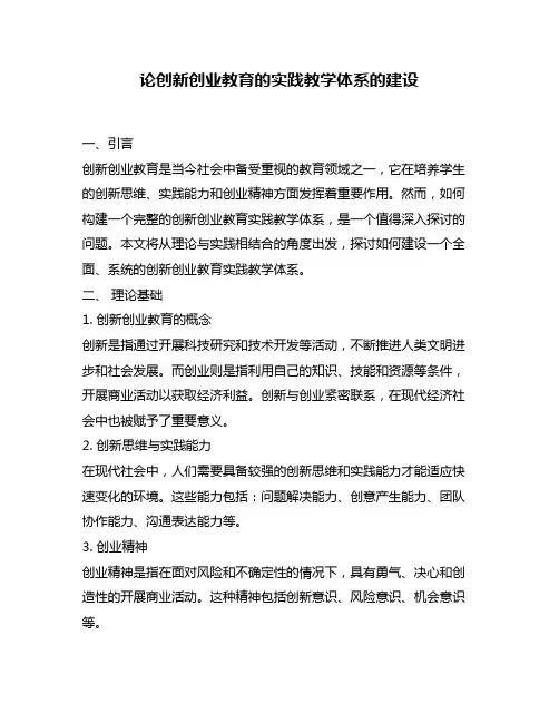 论创新创业教育的实践教学体系的建设