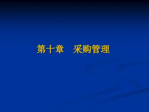 第10章 采购管理
