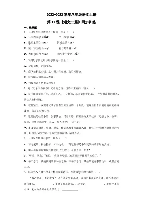 第11课《短文二篇》同步练习+2022—2023学年部编版语文八年级上册