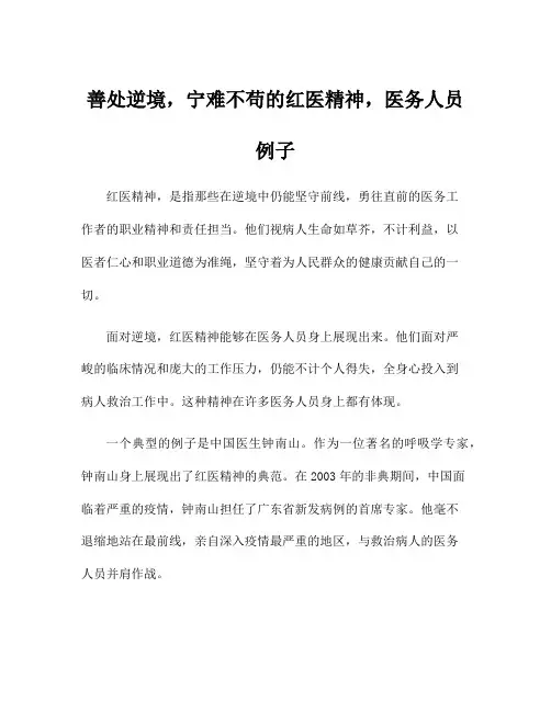 善处逆境,宁难不苟的红医精神,医务人员例子
