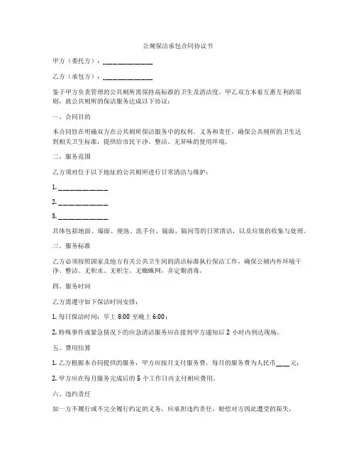 公厕保洁承包合同协议书
