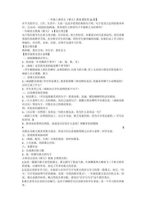 最新-一年级上册语文《秋天》教案【优秀11篇】