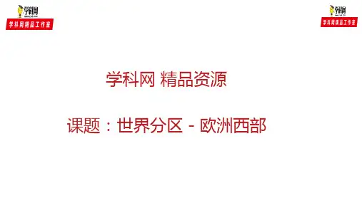 区域地理-欧洲西部与德国2课时 课件