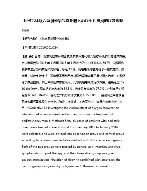 利巴韦林联合氨溴索氧气雾化吸入治疗小儿肺炎的疗效观察