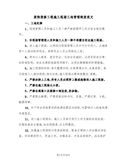 装饰装修工程施工现场工地管理制度范文（3篇）