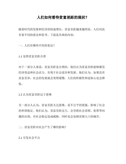 人们如何看待贫富差距的现状？
