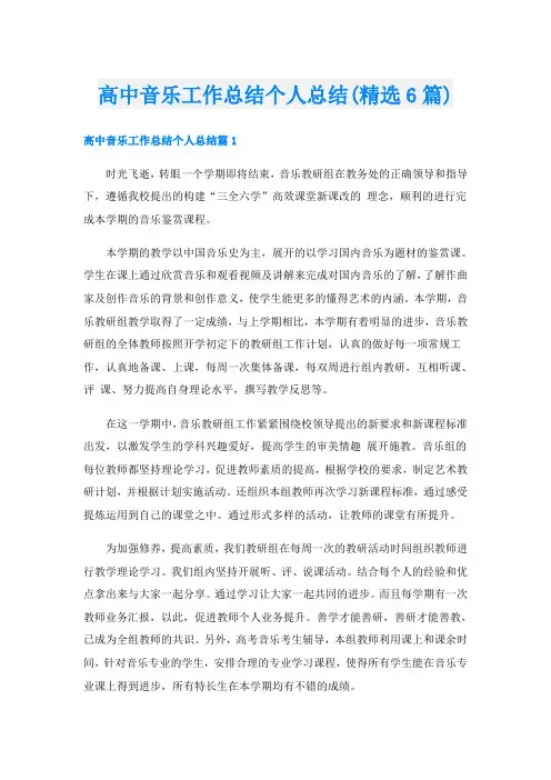 高中音乐工作总结个人总结(精选6篇)