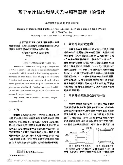 基于单片机的增量式光电编码器接口的设计