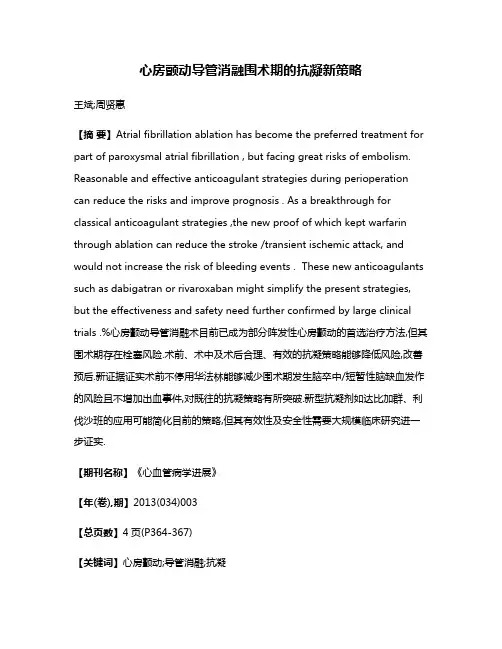 心房颤动导管消融围术期的抗凝新策略