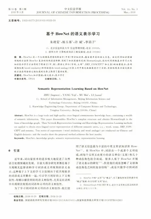 基于HowNet的语义表示学习