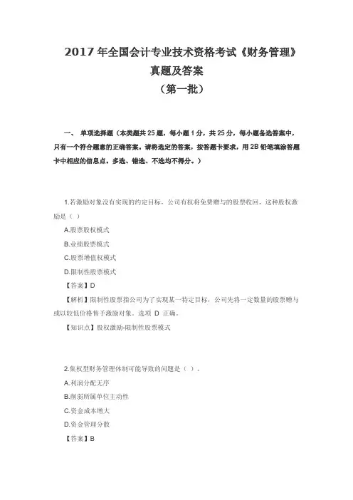 2017年全国会计专业技术资格考(一)财务管理