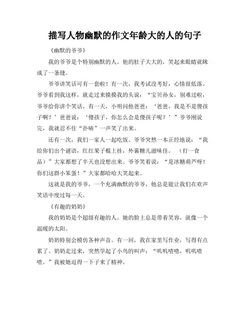 描写人物幽默的作文年龄大的人的句子