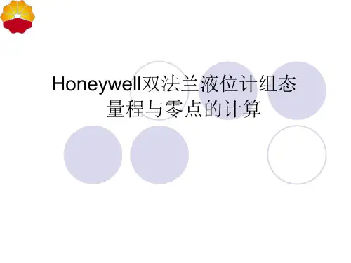 Honeywell双法兰液位计组态,量程与零点的计算;