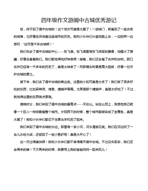 四年级作文游阆中古城优秀游记