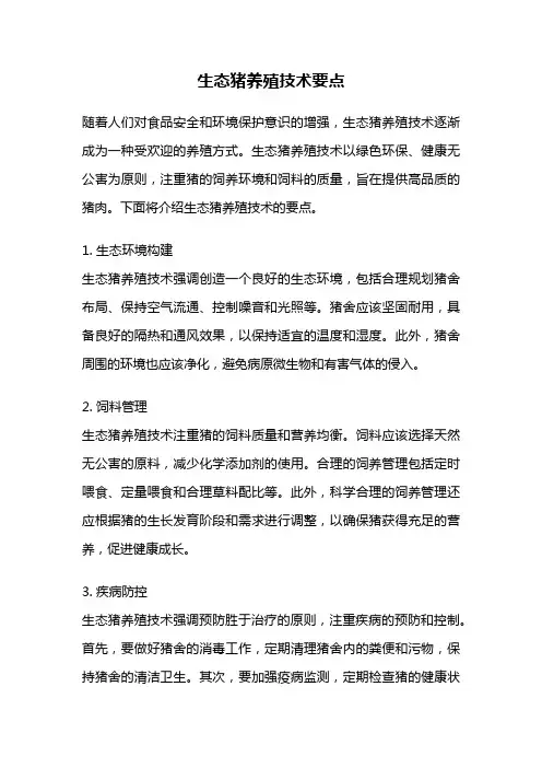 生态猪养殖技术要点