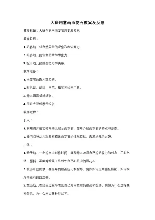 大班创意画雨花石教案及反思