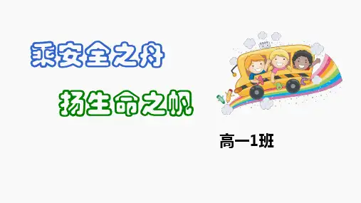 乘安全之舟扬生命之帆课件--高一上学期安全教育主题班会