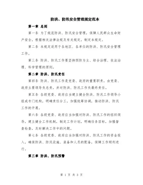 防洪、防汛安全管理规定范本