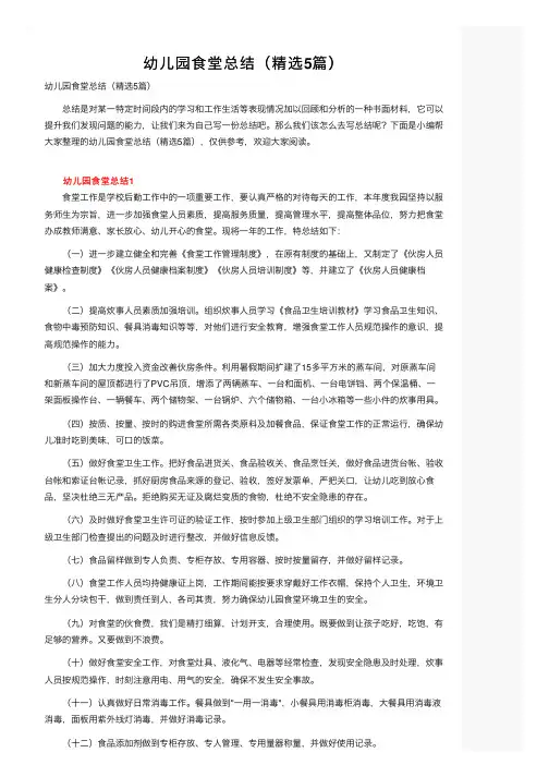 幼儿园食堂总结（精选5篇）