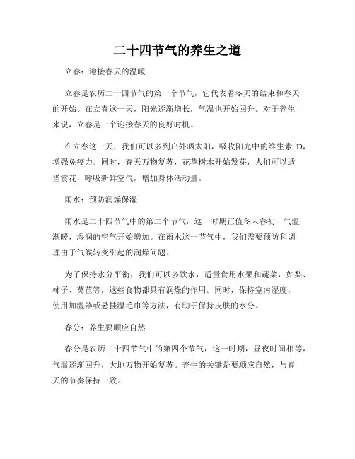 二十四节气的养生之道
