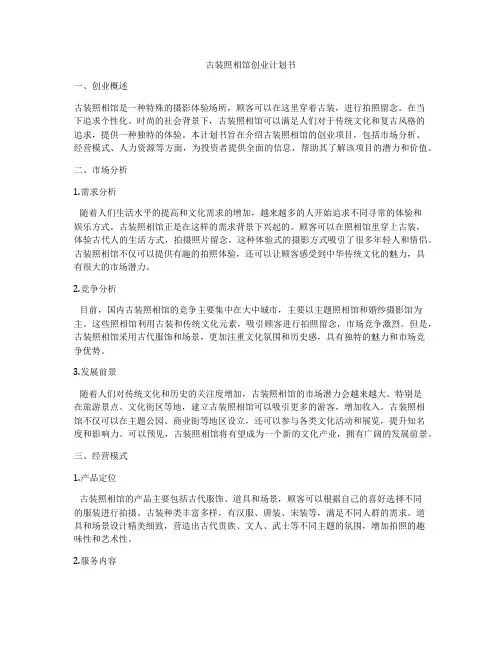古装照相馆创业计划书