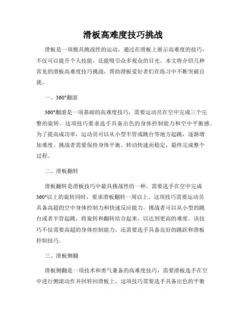 滑板高难度技巧挑战