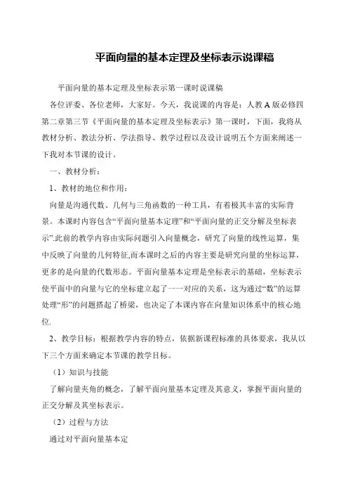 平面向量的基本定理及坐标表示说课稿