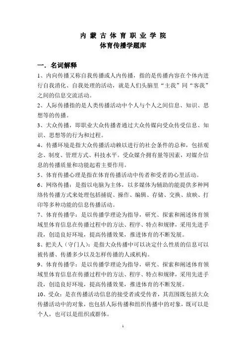 体育传播学题库及答案