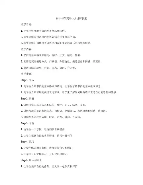 初中书信英语作文讲解教案