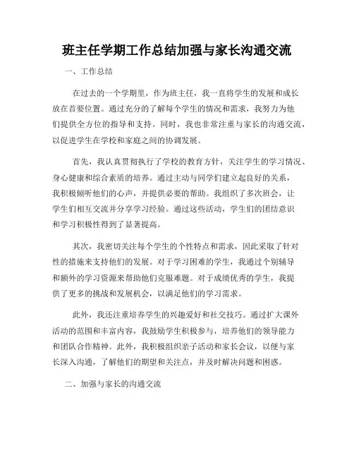 班主任学期工作总结加强与家长沟通交流