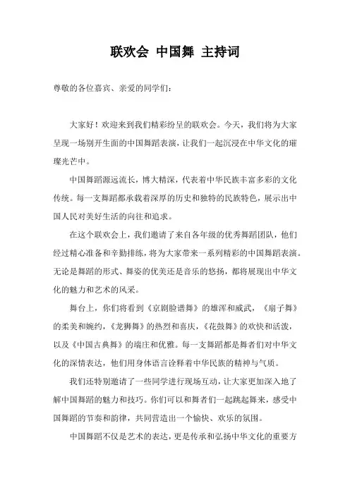 联欢会 中国舞 主持词