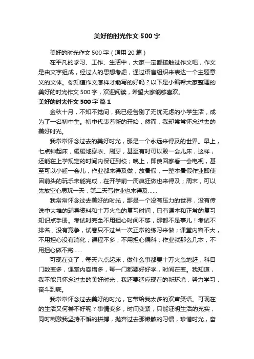 美好的时光作文500字（通用20篇）