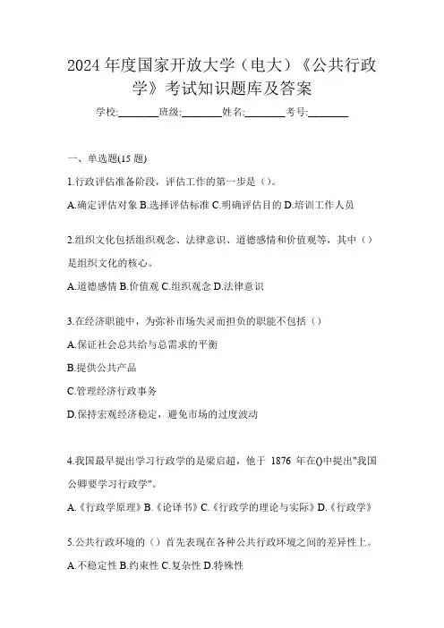 2024年度国家开放大学(电大)《公共行政学》考试知识题库及答案