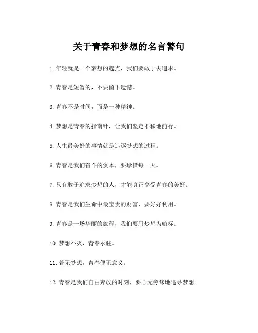 关于青春和梦想的名言警句