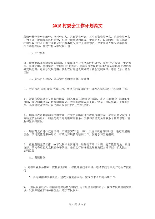 2018村委会工作计划与2018村委领导班子建设计划汇编