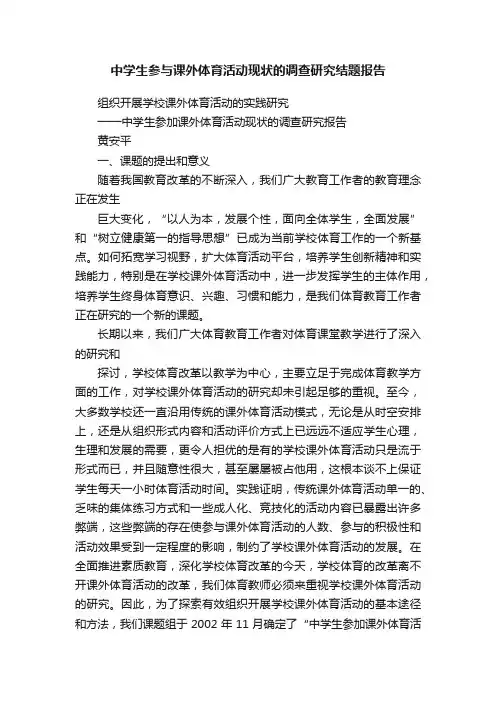 中学生参与课外体育活动现状的调查研究结题报告