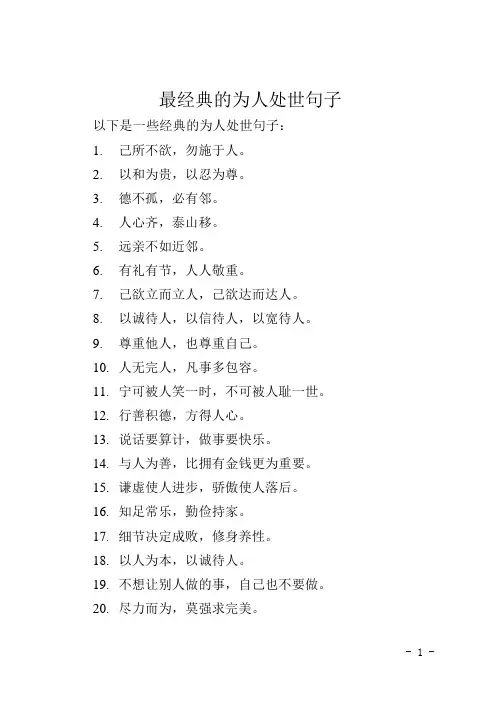最经典的为人处世句子