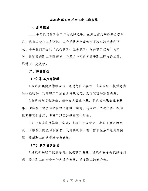 2024年院工会召开工会工作总结（2篇）
