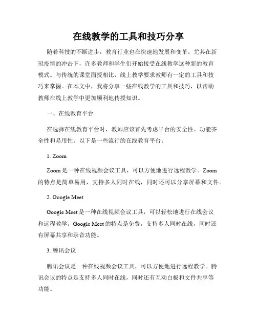 在线教学的工具和技巧分享