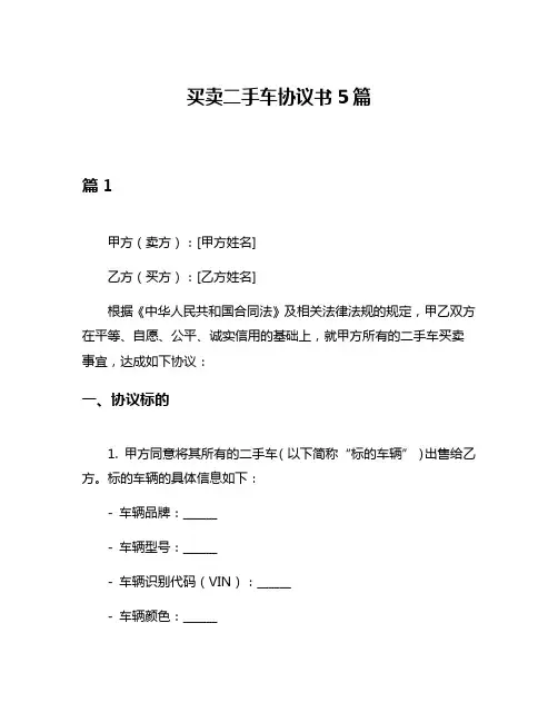 买卖二手车协议书5篇