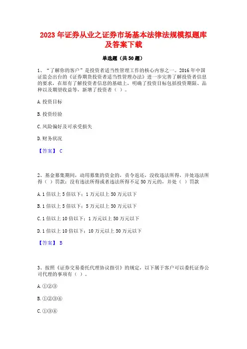 2023年证券从业之证券市场基本法律法规模拟题库及答案下载