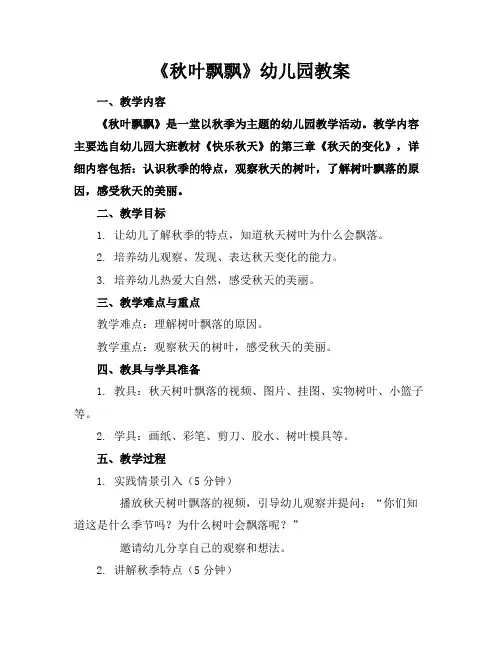 《秋叶飘飘》幼儿园教案
